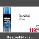 Магазин:Метро,Скидка:Гель для бритья Gillette Mach3 