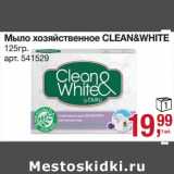 Магазин:Метро,Скидка:мыло хозяйственное Clean&White 
