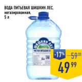 Лента супермаркет Акции - ВОДА ПИТЬЕВАЯ ШИШКИН ЛЕС,
негазированная,