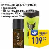 Лента супермаркет Акции - СРЕДСТВА ДЛЯ УХОДА ЗА ТЕЛОМ AXE,