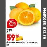Магазин:Окей супермаркет,Скидка:Апельсины фасованные