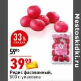 Магазин:Окей супермаркет,Скидка:Редис фасованный 