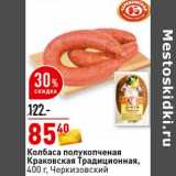 Магазин:Окей супермаркет,Скидка:Колбаса полукопченая Краковская Традиционная, Черкизовский 