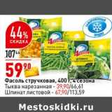 Магазин:Окей супермаркет,Скидка:Фасоль стручковая 400 г - 59,90 руб 4 Сезона тыква нарезанная 39,90 руб / шпинат листовой - 67,90 руб 