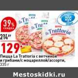 Магазин:Окей супермаркет,Скидка:Пицца La Trattoria с ветчиной и грибами /с моцареллой /ассорти