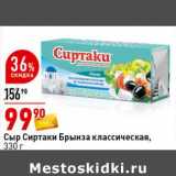 Магазин:Окей супермаркет,Скидка:Сыр Сиртаки Брынза классическая