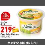 Магазин:Окей супермаркет,Скидка:Сыр Arla Natura 45%