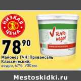 Магазин:Окей супермаркет,Скидка:Майонез ТЧН! Провансаль Классический ведро 67%