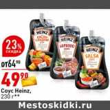 Магазин:Окей супермаркет,Скидка:Соус Heinz 