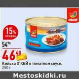 Магазин:Окей супермаркет,Скидка:Килька О`КЕЙ в томатном соусе 