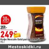 Магазин:Окей супермаркет,Скидка:Кофе Nescafe Gold растворимый