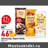 Магазин:Окей супермаркет,Скидка:Шоколад Alpen Gold 