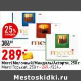 Магазин:Окей супермаркет,Скидка:Merci Молочный /Миндаль / Ассорти - 289,00 руб ; Merci горький - 249,00 руб