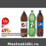 Магазин:Окей супермаркет,Скидка:Напиток Mountain Dew /Pepsi -cola /7 Up безалкогольный газированный 