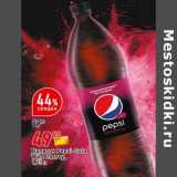 Магазин:Окей супермаркет,Скидка:Напиток Pepsi Cola Wild Cherry 