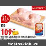 Магазин:Окей супермаркет,Скидка:Окорок цыпленка охлажденный Мираторг