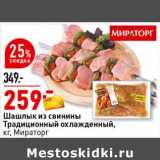 Магазин:Окей супермаркет,Скидка:Шашлык из свинины Традиционный охлажденный Мираторг