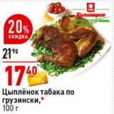 Магазин:Окей супермаркет,Скидка:Цыпленок табака по грузински
