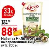 Магазин:Окей супермаркет,Скидка:Майонез Mr. Ricco Oranic на перепелином яйце 67%