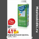 Магазин:Окей супермаркет,Скидка:Кефир Большая кружка 2,5% 