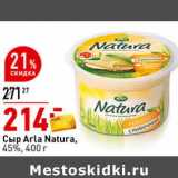 Магазин:Окей супермаркет,Скидка:Сыр Arla Natura 45%