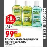 Магазин:Окей супермаркет,Скидка:Ополаскиватель для десен Лесной бальзам 