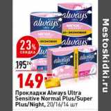 Магазин:Окей супермаркет,Скидка:Прокладки Always Ultra Sensitive Normal Plus /  Super Plus  Night 