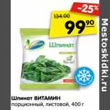 Магазин:Карусель,Скидка:Шпинат Витамин порционный, листовой