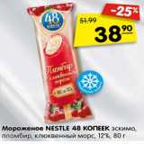 Магазин:Карусель,Скидка:Мороженое Nestle 48 Копеек эскимо, пломбир клюквенный морс 12%