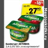 Магазин:Карусель,Скидка:Бийогурт Активиа 2,4-3,5%