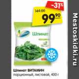 Магазин:Карусель,Скидка:Шпинат Витамин порционный, листовой