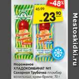 Магазин:Карусель,Скидка:Мороженое
ХЛАДОКОМБИНАТ №1
Сахарная Трубочка пломбир
ванильный, крем-брюле, 70 г