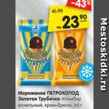 Магазин:Карусель,Скидка:Мороженое ПЕТРОХОЛОД
Золотая Трубочка пломбир
ванильный, крем-брюле, 60 г