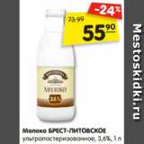 Магазин:Карусель,Скидка:Молоко БРЕСТ-ЛИТОВСКОЕ
ультрапастеризованное, 3,6%, 1 л