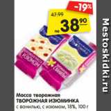 Магазин:Карусель,Скидка:Масса творожная
ТВОРОЖНАЯ ИЗЮМИНКА
с ванилью, с изюмом, 18%, 100 г