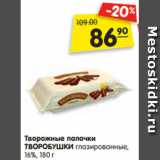 Магазин:Карусель,Скидка:Творожные палочки
ТВОРОБУШКИ глазированные,
16%, 180 г 