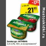 Магазин:Карусель,Скидка:Биойогурт АКТИВИА
2,4-3,5%, 150 г, в ассортименте