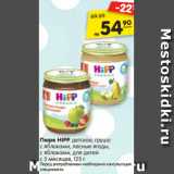 Магазин:Карусель,Скидка:Пюре HIPP детское, груша с яблоком, лесные ягоды, с яблоком, для детей с 5 мес 