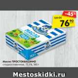 Магазин:Карусель,Скидка:Масло ПРОСТОКВАШИНО
сладкосливочное, 72,5%, 180 г