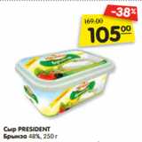 Магазин:Карусель,Скидка:Сыр PRESIDENТ
Брынза 48%, 250 г