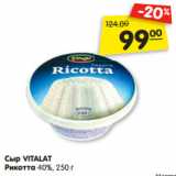 Магазин:Карусель,Скидка:Сыр VITALAT
Рикотта 40%, 250 г