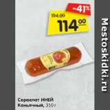 Магазин:Карусель,Скидка:Сервелат ИНЕЙ
Коньячный, 350 г