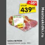 Магазин:Карусель,Скидка:Шейка ВЕЛКОМ
сырокопченая, кусок, 350 г