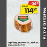 Магазин:Карусель,Скидка:Карбонад ВЕЛИКОЛУКСКИЙ МК
Славянский, 300 г
