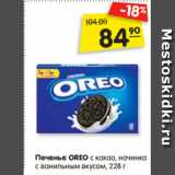 Магазин:Карусель,Скидка:Печенье OREO с какао, начинка
с ванильным вкусом, 228 г