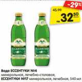Магазин:Карусель,Скидка:Вода ЕССЕНТУКИ №4
минеральная, лечебно-столовая,
ЕССЕНТУКИ №17 минеральная, лечебная, 540 мл