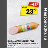 Магазин:Карусель,Скидка:Колбаса Мясницкий ряд ДЛя завтрака вареная, из мяса птицы 