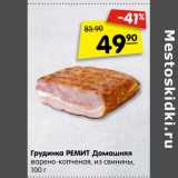 Магазин:Карусель,Скидка:Грудинка Ремит Домашняя варено-копченая из свинины