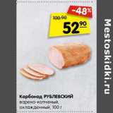 Магазин:Карусель,Скидка:Карбонад Рублевский варено-копченый, охлажденный 