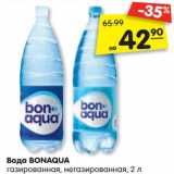 Магазин:Карусель,Скидка:Вода BONAQUA
газированная, негазированная, 2 л